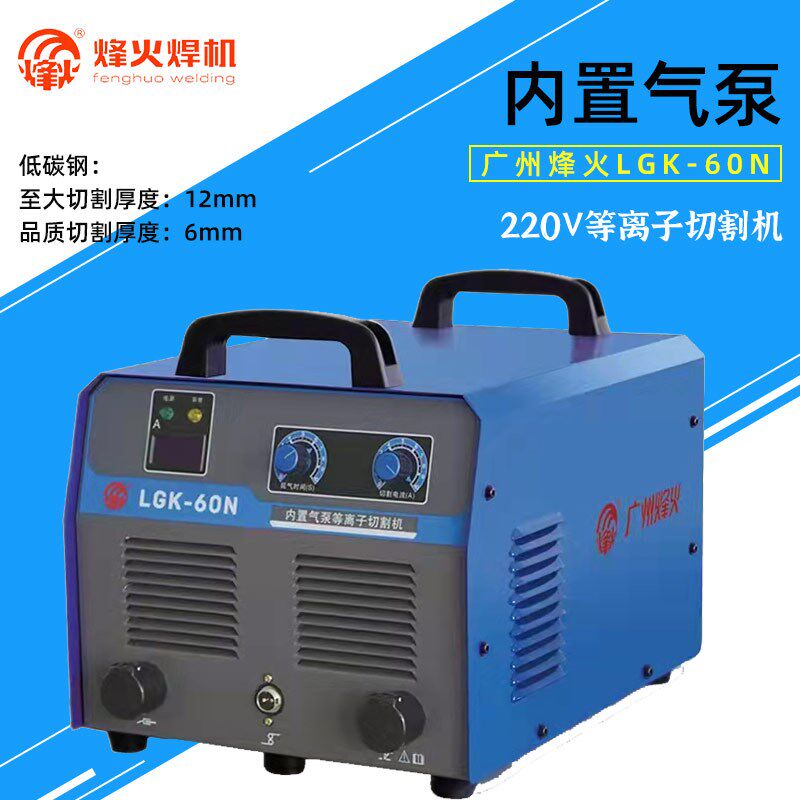 广州烽火LGK-60N内置气泵等离子切割机小型家用手提式220V包邮