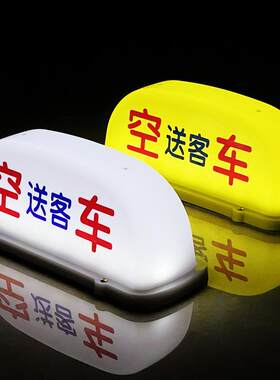 led高亮的士空车灯代驾灯磁铁车顶灯滴滴送客灯网约拉活灯