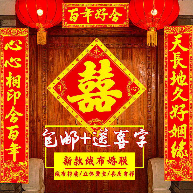 绒布结婚对联喜联男方女方大门婚联婚房装饰门联喜字门贴对子包邮