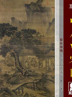 夏珪山居留客图 传统山水画临摹范本 中式装饰画艺术微喷绢布画心