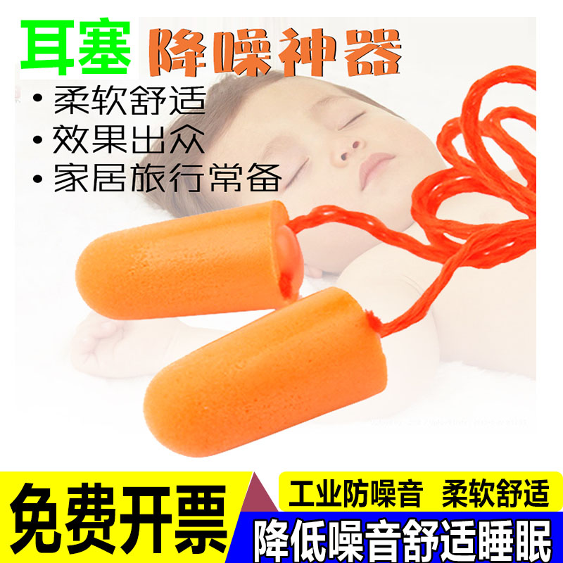 一次性耳塞防噪音工作抗噪机械降噪工业工厂带线隔音睡眠睡觉神器