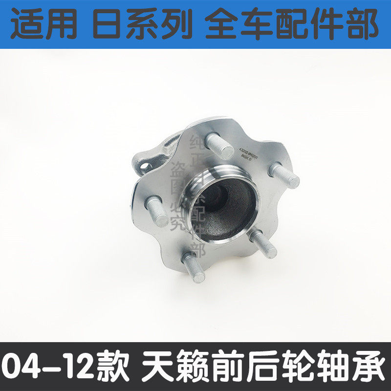适用于04-07款老天籁轴承08-18年款天籁前轮轴承后轮轴承轮毂轴头