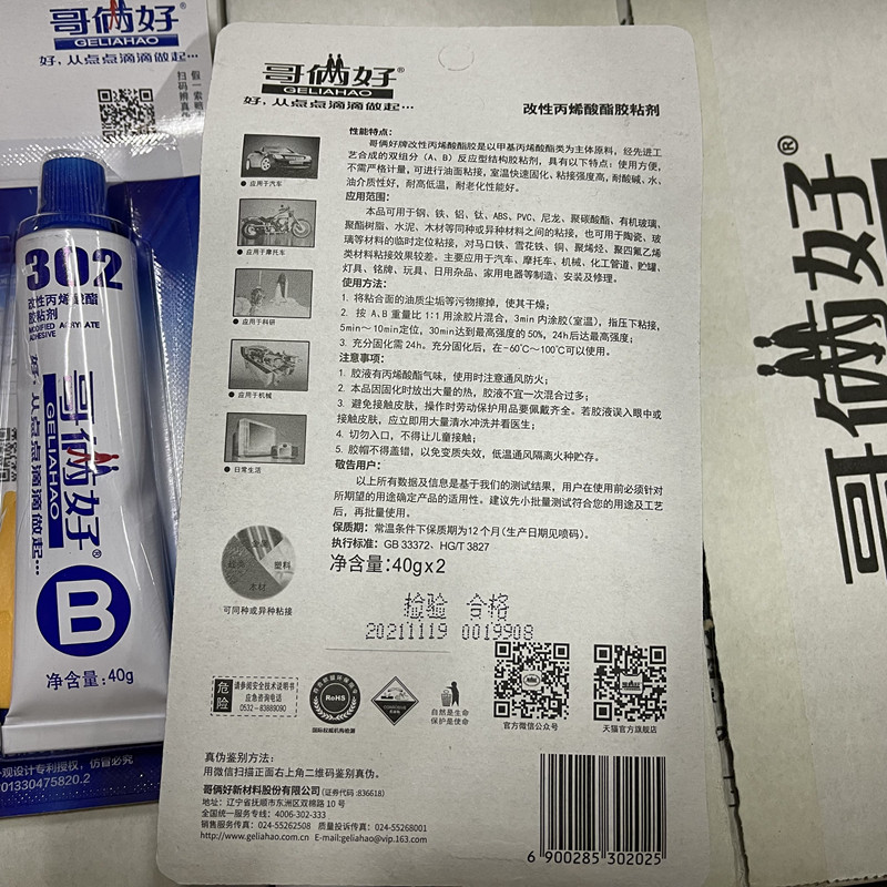 【48组/箱装】哥俩好AB胶80克改性丙烯酸酯胶302高性强力金属胶水