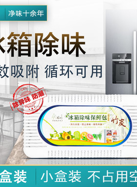 瑞竹冰箱除味盒3个一起卖  食品柜冷柜消臭活性炭包 吸味竹碳