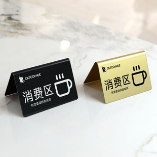 不锈钢消费区台牌消费入座小立牌咖啡店外摆提示桌牌金属展示牌