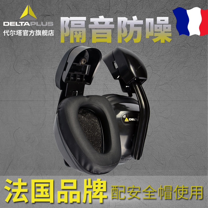 代尔塔专业隔音耳罩防噪音工厂   安全帽 工作护耳器降噪耳罩