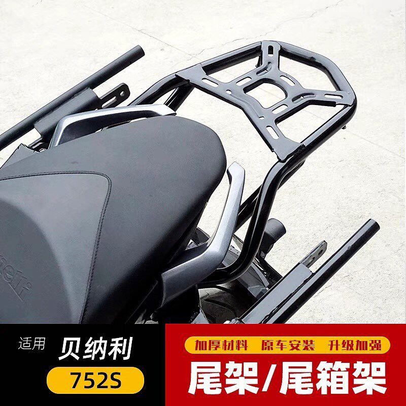 适用于贝纳利752S尾架后货架BJ750GS摩托车尾翼扶手尾箱托架改装