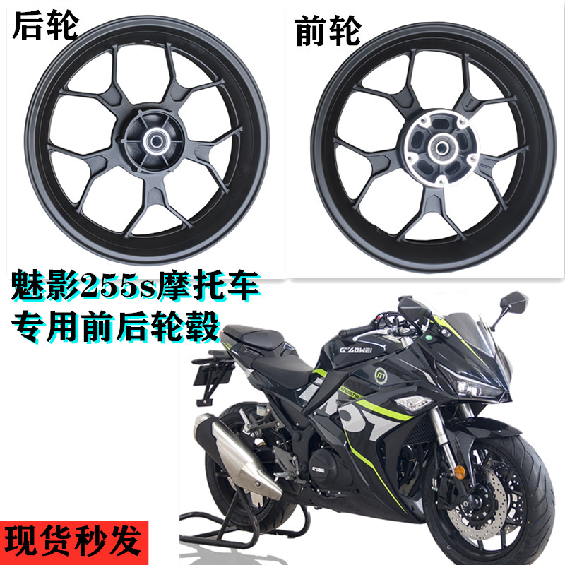 诺玛魅影255s摩托车配件前轮后轮前后铝钢圈原厂直销前轮毂改装件