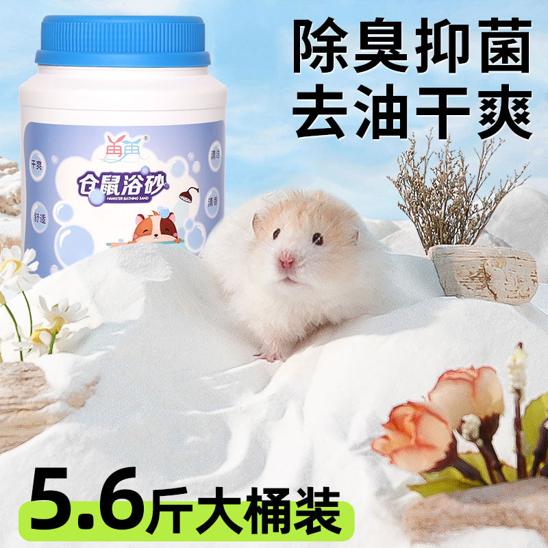 仓鼠专用浴沙尿沙二合一洗澡的浴沙杀菌除臭用品金丝熊浴沙盐龙猫