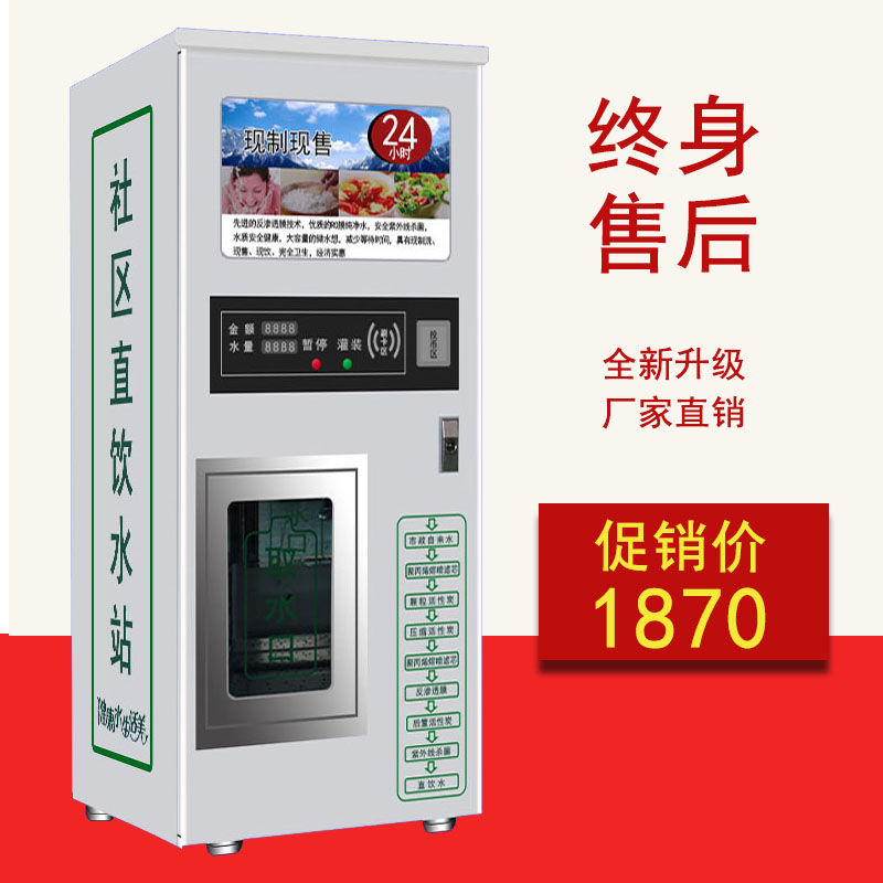 社区自动售水机自助无人售水机社区饮水机刷卡投币商用直饮净水机
