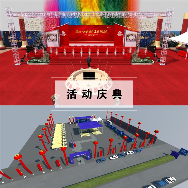 3D效果图制作开工仪式奠基仪式舞美舞台设计建模会议活动路演美陈
