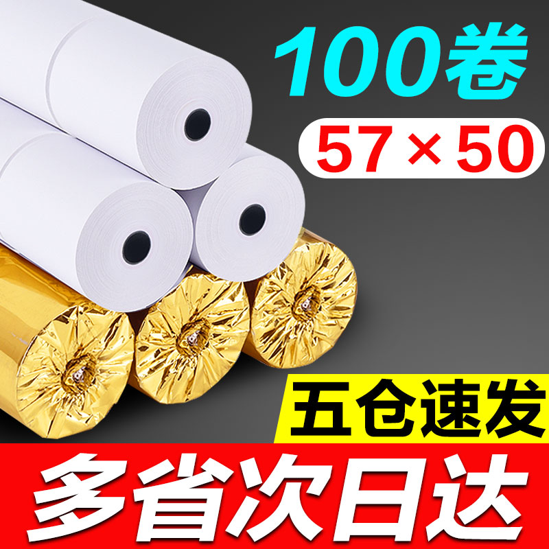 百蜂100卷收银纸57x50热敏纸57*50小管芯收款纸打印纸58mm热敏感