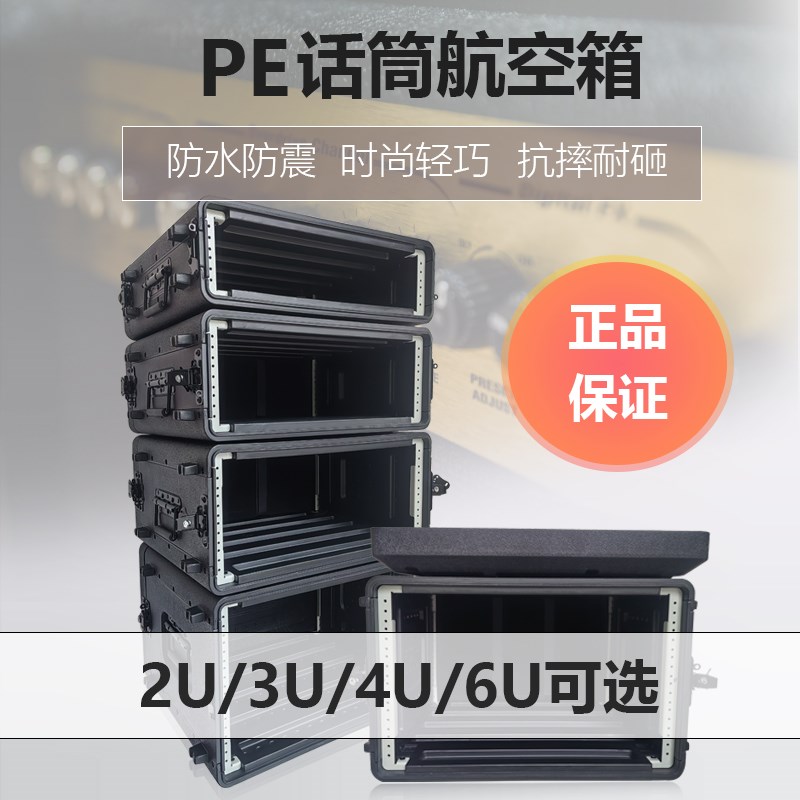 PE塑料话筒航空箱2U3U4U6U机柜迈达斯接口箱森海接收器功放飞行箱
