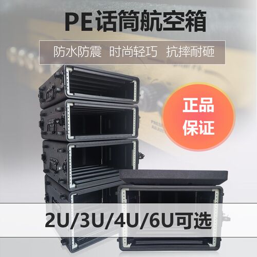 PE塑料话筒航空箱2U3U4U6U机柜迈达斯接口箱森海接收器功放飞行箱