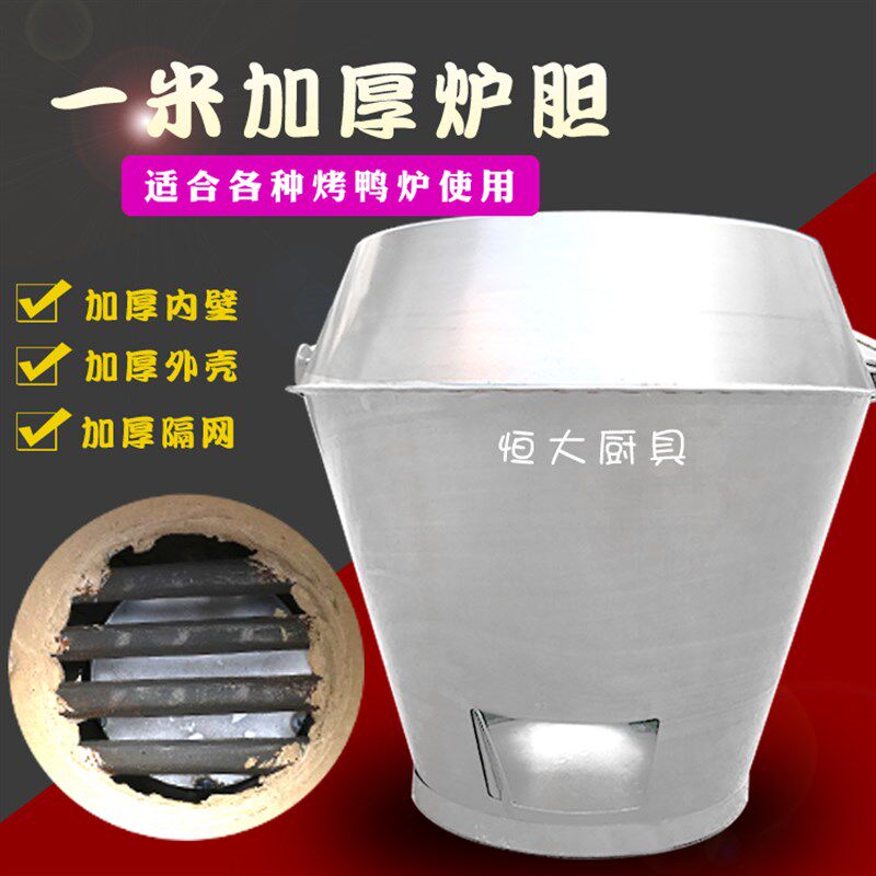 果木炭8090烤鸭炉炉胆 内胆烤鸭炉炉胆/木炭炉/烧鹅炉/烧炭炉