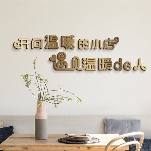 温暖小店背景墙贴3d立体字奶茶店网红服装美容美甲店墙面装饰