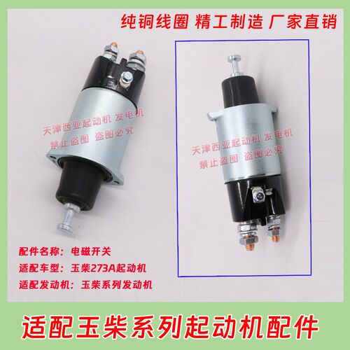 适用QDJ273A玉柴2751A 277起动机马达电磁开关磁力吸拉开关