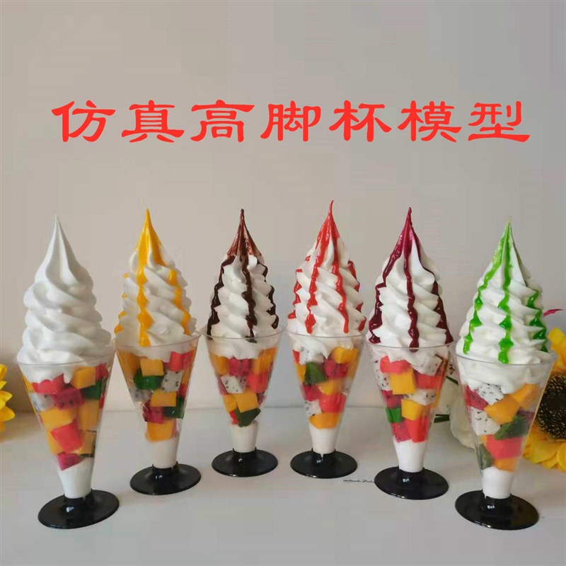 仿真高脚杯冰淇淋模型 仿真水果甜品样品 美食节模具假冰激凌摆件