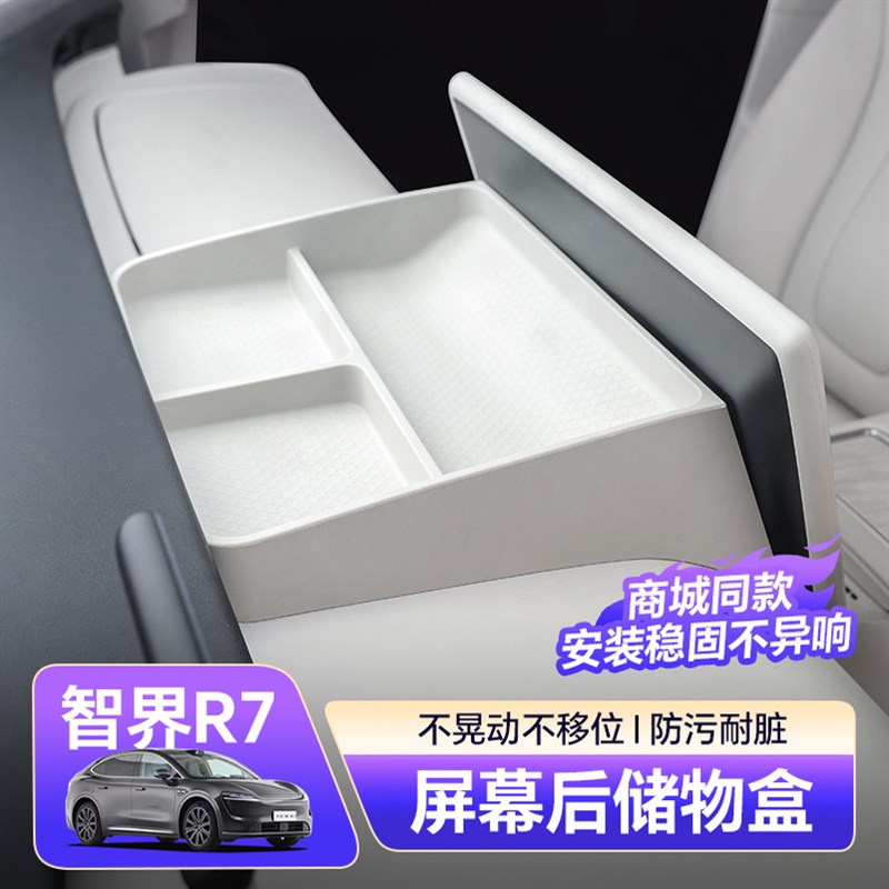 26新款智界r7导航屏幕后储物盒专用硅胶套装汽车用品内饰改装配件