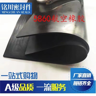 军工产品1/2/3/4/5mm/5870/5871胶板5860航空橡胶板 6144混炼胶