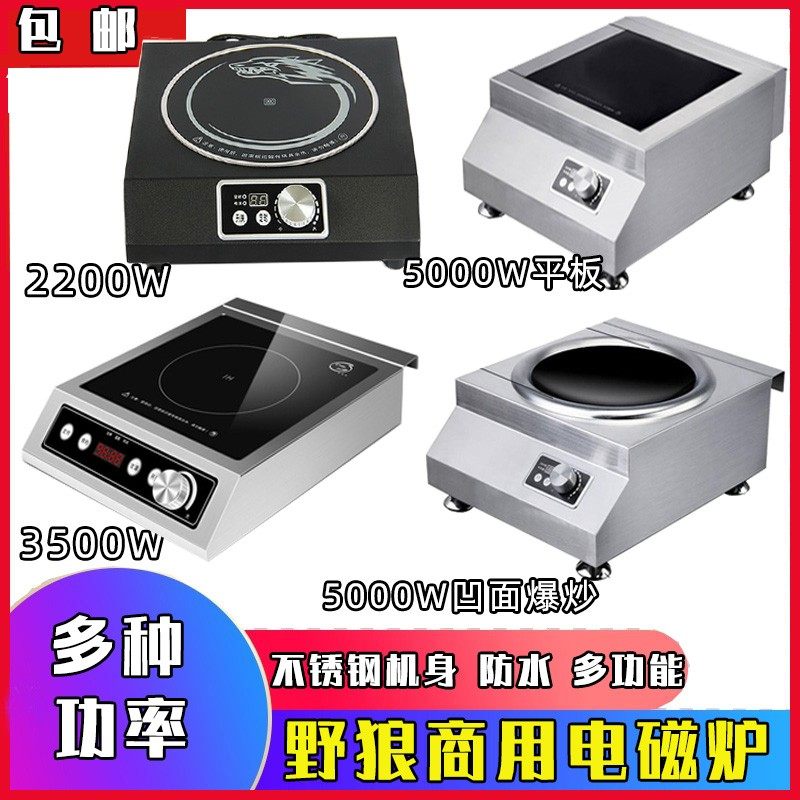 野狼电磁炉商用多功能电炒锅大功率沙县3500W5000W凹平面炒菜爆炒