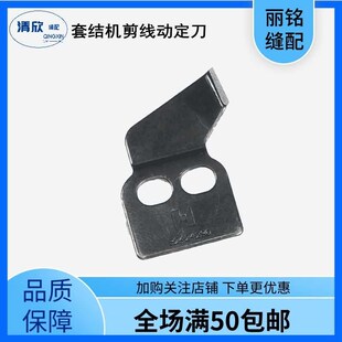 杰克1850 1900套结机剪线动定刀片 1903钉扣机通用强信牌刀片