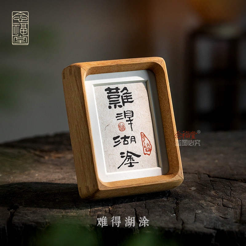 难得糊涂手写书法摆台办公室茶室桌面装饰画摆件客厅书房禅意挂画
