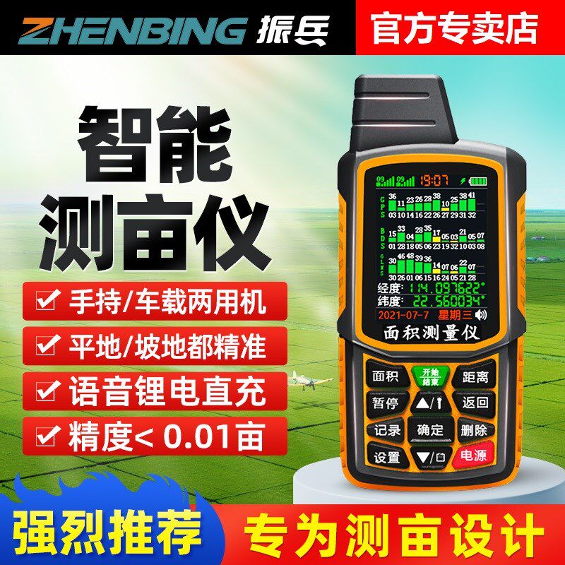 振兵测亩仪高精度手持车载土地面积测量仪免行走四卫星量地计亩仪