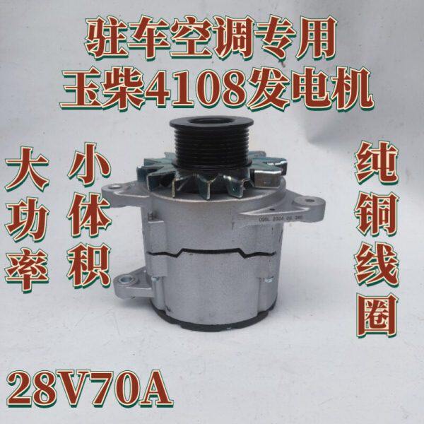 玉柴4108驻车空调发电机双挂脚右斜纯铜线圈小体积大功率28V70A