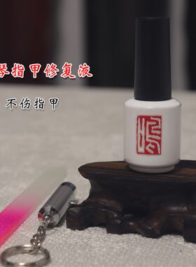 古琴指甲修补液 琴弦指甲凹槽磨损修复套装 加强胶 指甲油