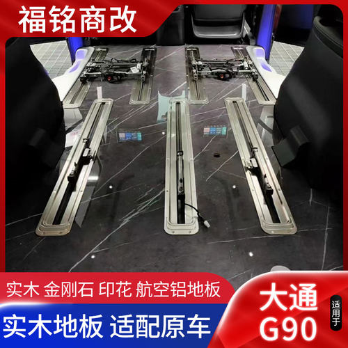 适用于于大通G90游艇地板七座六坐g90柚木金刚石航空铝地板改装件