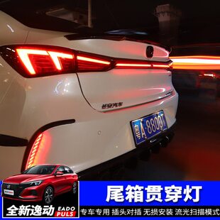 专用流水氛围灯配件 长安逸动PLUS日行灯后备箱贯穿灯改装 22款