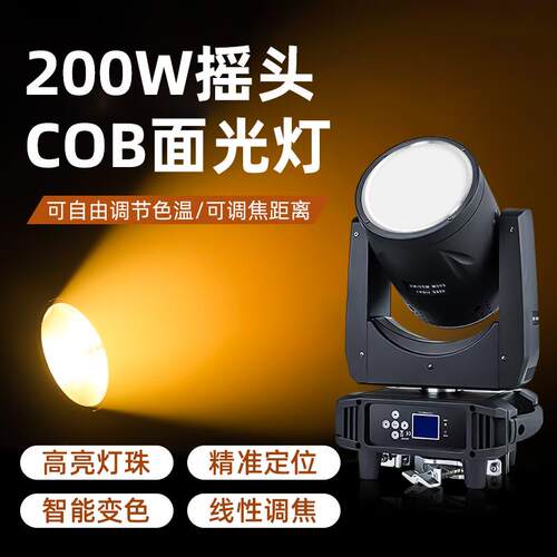 200W摇头调焦面光灯cob舞台灯光演出婚庆酒吧清吧带CTO变焦补光灯