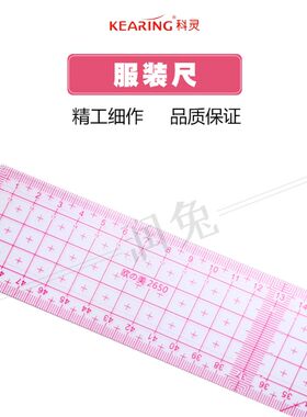 科灵2650多功能放码尺欧美服装专业打版尺中分尺量角器50CM长