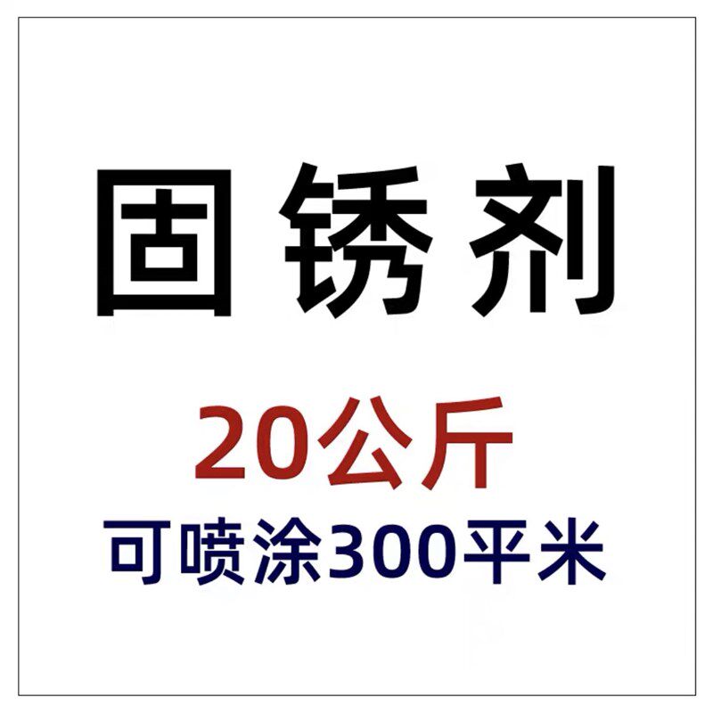 固锈剂彩钢瓦金属防锈底漆钢结构专用免打磨除锈漆铁锈转化封底剂