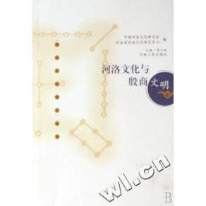 正版新书 河洛文化与殷商文明/河洛文化研究丛书 陈义初 河南人民出版社