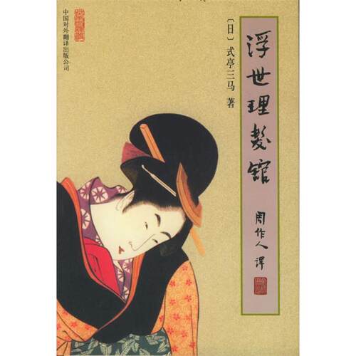 正版新书 浮世理发馆/苦雨斋译丛 （日）式亭三马 周作人 中国对外翻译出版公司