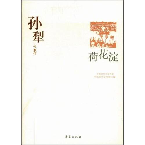 正版新书 孙犁代表作/荷花淀 孙犁 华夏出版社