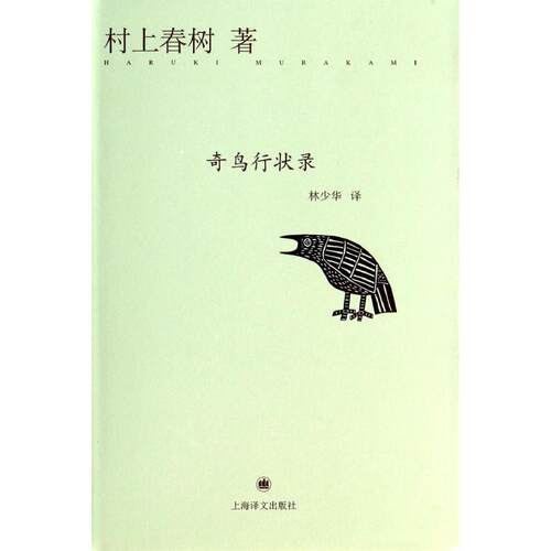 正版新书 奇鸟行状录 村上春树 著 林少华 译 上海译文出版社