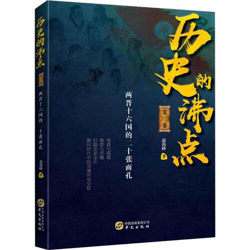 正版新书 历史的沸点（2） 赵海峰 华文出版社