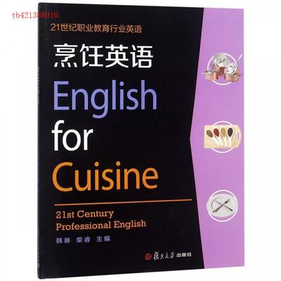 正版新书 烹饪英语（附光盘）/21世纪职业教育行业英语  [English for Cuisine/21st Century Profes 韩琳 复旦大学出版社