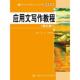 高玲 应用文写作教程 段轩如 主编 社 正版 中国人民大学出版 新书