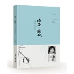 正版新书 海子顾城-两个诗人的罗生门 刘春 译林出版社