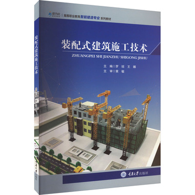 正版新书 装配式建筑施工技术 罗琼,王娜 编 重庆大学出版社