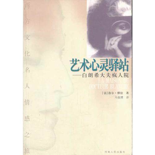 正版新书 艺术心灵驿站(白朗希大夫疯人院) 译者 (法国)缪拉著 马振骋 河南人民出版社