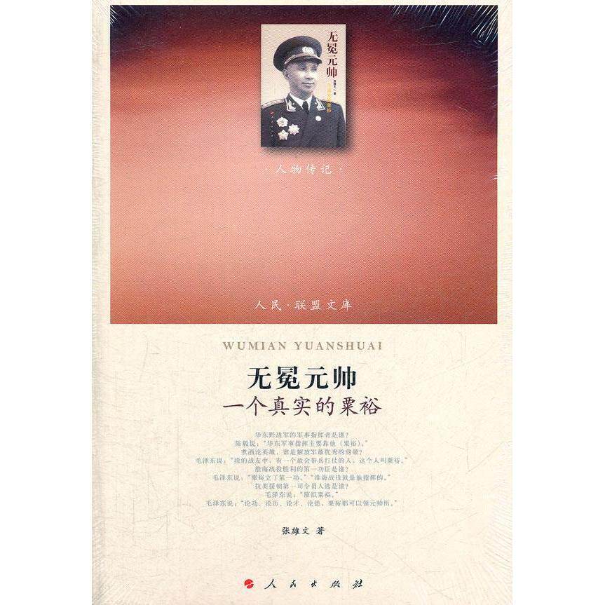 正版新书 无冕元帅—一个真实的粟裕—（人物传记类）（人民联盟文库） 张雄文　著 人民出版社