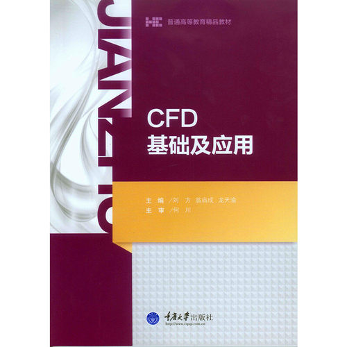正版新书 CFD基础及应用 刘方 等 编 重庆大学出版社