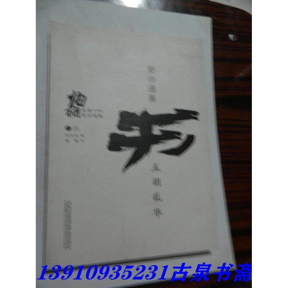 正版新书 五胡乱华 司马光撰 万卷出版社公司