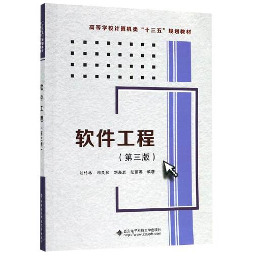 正版新书 软件工程(第3版)/刘竹林 刘竹林等编著 著 西安电子科技大学出版社
