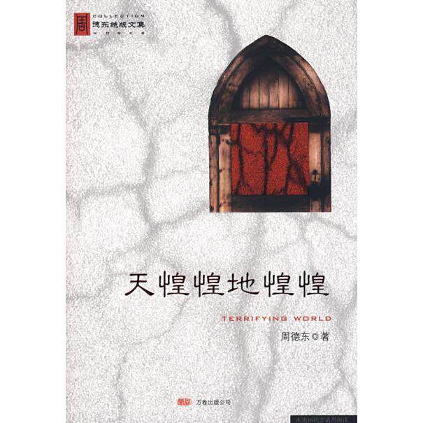 正版新书 吓破胆系列：天惶惶地惶惶 周德东 万卷出版社公司